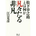 凡々たる非凡 松下幸之助とは何か/江口克彦