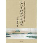 弘法大師行状絵詞伝 お大師さま御誕生千二百五十年記念/小松庸祐
