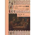 トランプゲームの源流 第1巻/黒宮公彦