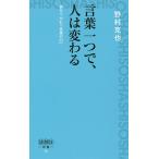 言葉一つで、人は変わる 夢をつかむ「言葉の力」/野村克也