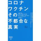 コロナワクチンその不都合な真実 世界的権威が明かすmRNAワクチンの重大リスク/アレクサンドラ・アンリオン＝コード/鳥取絹子