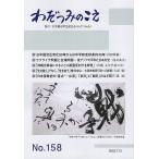 わだつみのこえ 第158号