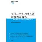 スポーツツーリズムの可能性を探る 新しい生涯スポーツ社会への実現に向けて/愛知東邦大学地域創造研究所