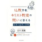 仏教学者、キリスト教徒の問いに答える 日本の自然と宗教/立川武蔵/キャサリン・スパーリング