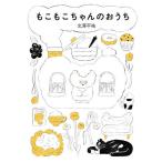 もこもこちゃんのおうち/北澤平祐