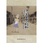 渥美半島の昭和 57編の手記から蘇る30年代/渥美半島の昭和を記す会