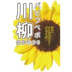 パピプペポ川柳傑作選 みんなで楽しい!宇宙一かんたん! #0