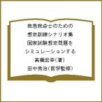 救急救命士のための想定訓練シナリオ集 国家試験想定問題をシミュレーションする/高橋宏幸/田中秀治