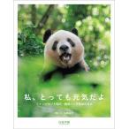 私、とっても元気だよ シャンシャンと四川・雅安パンダ基地の日々/生駒祐太
