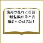 歯列の乱れに着目!口腔粘膜疾患と舌痛症への対応法/天笠光雄/塩沢時子/塩沢真穂