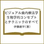 ビジュアル歯内療法学 生物学的コンセプトとテクニックのすべて/伊藤創平
