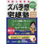 ズバ予想(よそ)宅建塾 宅建士問題集 2023年版分野別編必修問題集