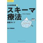 心の体質改善・スキーマ療法自習ガイド イラストでわかる!/伊藤絵美