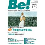 Be! 〈依存症・AC・人間関係〉回復とセルフケアの最新情報 152(2023Sept.)