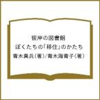 彼岸の図書館 ぼくたちの「移住」のかたち/青木真兵/青木海青子