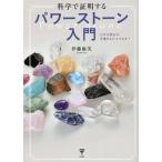 科学で証明するパワーストーン入門 なぜ天然石が幸運をもたらすのか?/伊藤麻美