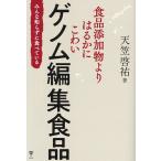 食品添加物よりはるかにこわいゲノム編集食品 みんな知らずに食べている/天笠啓祐
