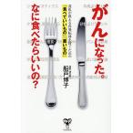 がんになった。なに食べたらいいの? 食医が教える再発転移を防ぐための「食べていいもの」「悪いもの」/船戸博子