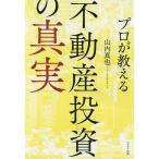 プロが教える不動産投資の真実/山内真也