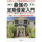 大家さんと不動産業者のための最強の定期借家入門 アパ・マン経営に関わるすべての人へ 実践してわかった定期借家が最強な理由/沖野元/林浩一/吉田修平