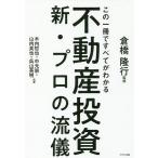 ショッピング不動産 この一冊ですべてがわかる不動産投資新・プロの流儀/倉橋隆行/木内哲也/中元崇