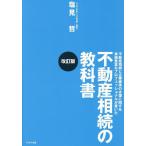 不動産相続の教科書 不動産相続と企業継承の支援に関する実績豊富なプロフェッショナルが書いた/塩見哲