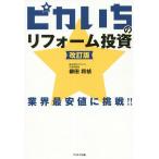 ピカいちのリフォーム投資 業界最安値に挑戦!!/柳田将禎