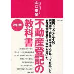 不動産登記の教科書 国内トップクラスの司法書士・行政書士法人グループを率いる女性経営者兼司法書士が書いた/山口里美