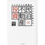 ショッピング投資 民泊×不動産投資 インバウンド需要をチャンスに変える!/新山彰二