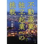 ショッピング不動産 不動産業独立・起業への挑戦/小板蠢繭