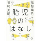 胎児のはなし/増崎英明/最相葉月