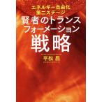 賢者のトランスフォーメーション戦略 エネルギー自由化第二ステージ/平松昌