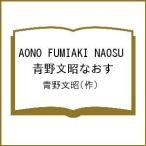 AONO FUMIAKI NAOSU синий . документ . более того ./ синий . документ .