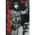 わが米本土爆撃/藤田信雄