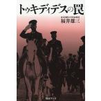 トゥキディデスの罠/福井雄三