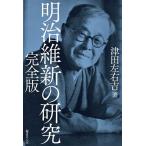 明治維新の研究/津田左右吉