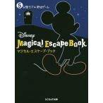 Disneyマジカル・エスケープ・ブック 5分間リアル脱出ゲーム/SCRAP/ウォルト・ディズニー・ジャパン/加藤隆生