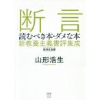 断言 読むべき本・ダメな本 新教養主義書評集成 経済社会編/山形浩生