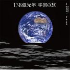 138億光年宇宙の旅/渡部潤一/岡本典明