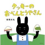 クッキーのおべんとうやさん/安西水丸