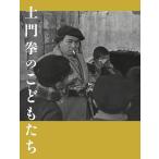 土門拳のこどもたち/土門拳