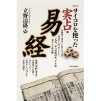 サイコロを使った実占・易経 新装版/立野清隆