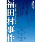 福田村事件 関東大震災・知られざる悲劇/辻野弥生