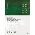 鴎外文学の生成と変容 心理学的近代の脱構築/新井正人