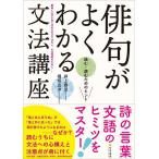 俳句がよくわかる文法講座 詠む・読むためのヒント/井上泰至/堀切克洋