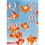 金魚QA100 育成・色揚げ・混泳・繁殖・病気対策 金魚の飼育をはじめたい方に/川澄太一