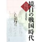 . глаз. Sengoku времена сверху криптомерия * Takeda * север статья.. ... сырой .... человек ../ большой ...