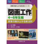 「図画工作」授業の腕が上がる新法則 4〜6年生編/酒井臣吾/上木信弘/「図画工作」授業の腕が上がる新法則4〜6年生編執筆委員会