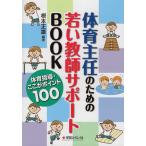 体育主任のための若い教師サポート