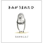 きみがうまれたひ/なるかわしんご